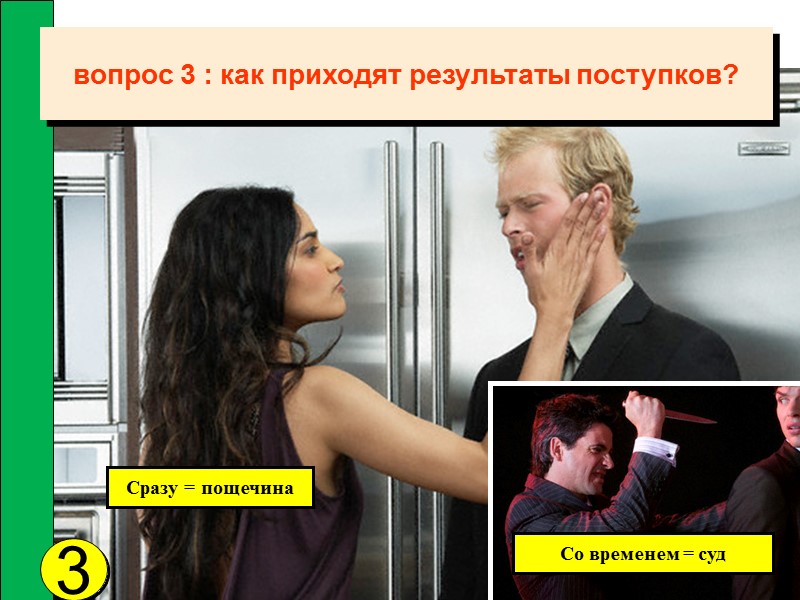 3 Сразу = пощечина Со временем = суд вопрос 3 : как приходят результаты